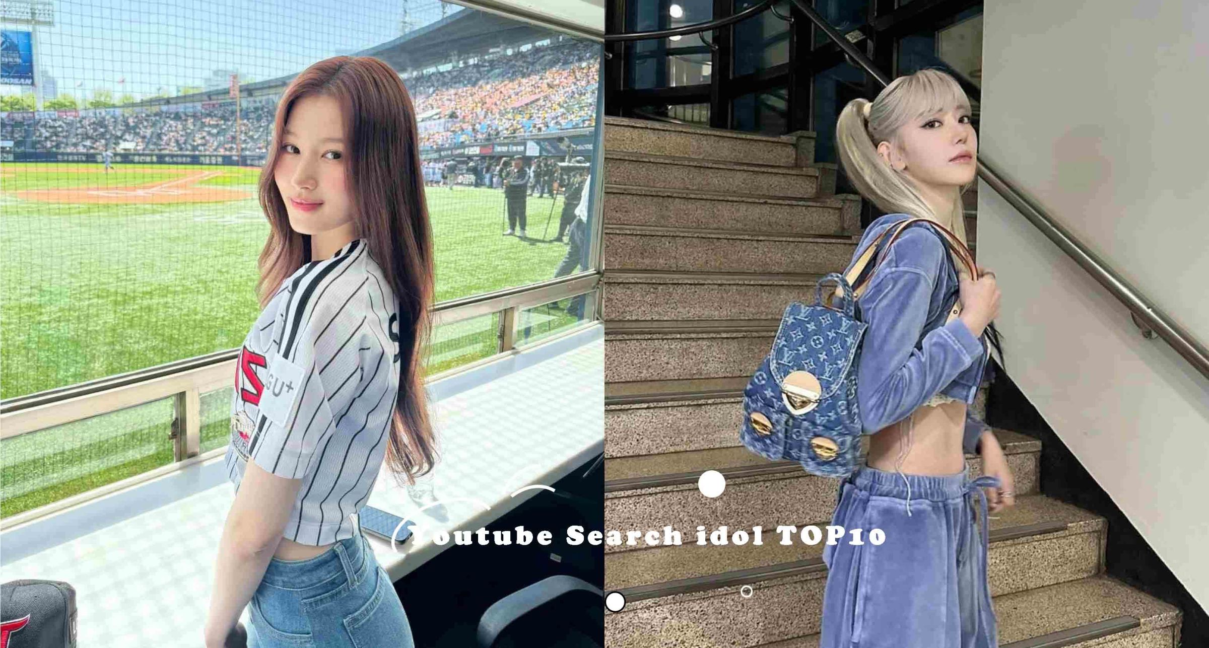 2024 KPOP女團「Youtube搜索量」TOP10～IVE只有一人上榜、LE SSERAFIM、TWICE實力超強稱霸榜單！
